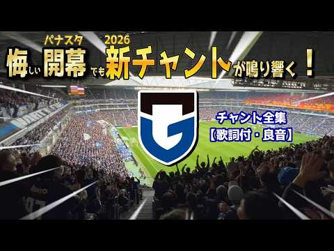 ガンバ大阪チャント集2026 名古屋グランパス戦【歌詞付】