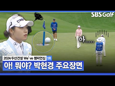 [2024 KLPGA] 아.. 야속해라! 안 떨어지네! 보기 없이 버디만 4개, 공동 3위 박현경 주요장면｜두산건설 Weve 챔피언십_1R