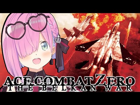 【 エースコンバット・ゼロ 】初めての『 ACE COMBAT ZERO 』に挑戦してみるのら！！！ THE BELKAN WAR ＃１【姫森ルーナ/ホロライブ】