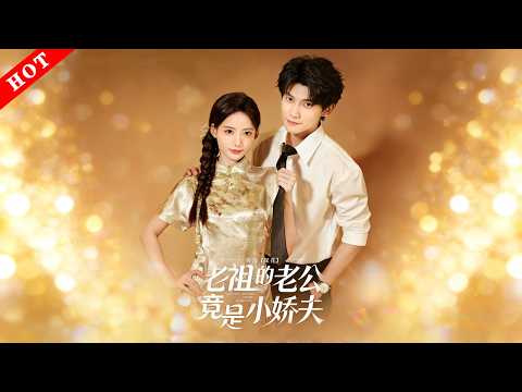 [MULTI SUB]【完整版】老祖的老公竟是小娇夫｜死而复生的替嫁新娘，竟是修仙千年宋家老祖！下山只为还前世情债，却撞上记恨她多年的冷面未婚夫！#情感 #爱情 #打脸 #短剧 poster