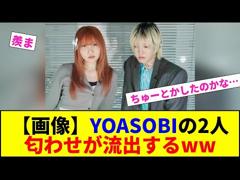 【畫像】YOASOBIの2人 匂わせが流出するww【2chまとめ】【2chスレ】【5chスレ】