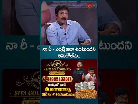 నా రీ - ఎంట్రీ ఇలా ఉంటుందని అనుకోలేదు..!! #TransferTrimurthulu #ActorVaddeNaveen #TeluguOne #shorts