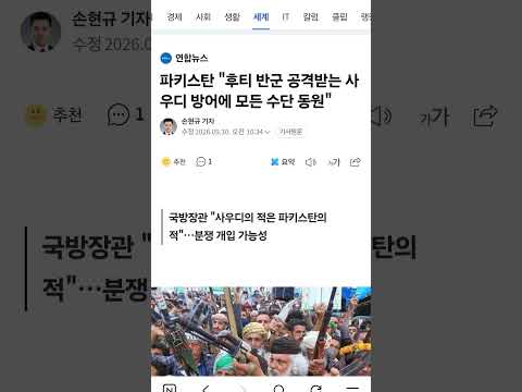 파키스탄 "후티 <strong>반군</strong> 공격받는 사우디 방어에 모든 수단 동원"