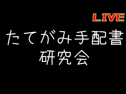 たてがみ手配書研究会【リバース:1999】【アサクリコラボ】
