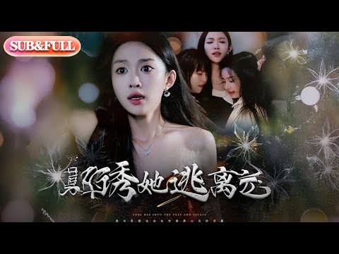 【全集FULL】《诱她逃离》| ENG SUB |
