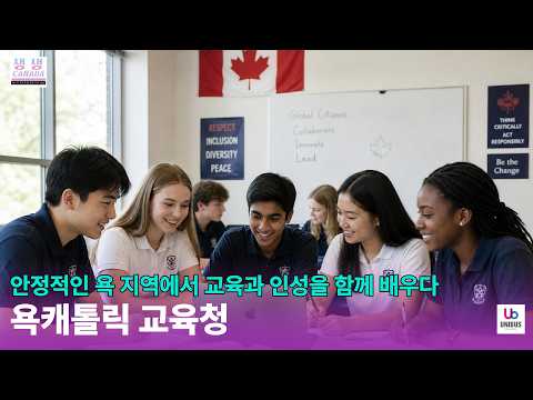 욕캐톨릭교육청