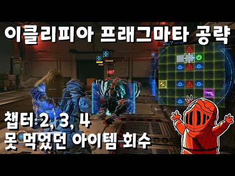 [이클리피아] 프래그마타 100% 공략 | 챕터 4-5. 2, 3, 4챕터 못 먹은 아이템 회수