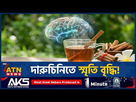 স্মৃতি বাড়াতে দারুচিনির ভূমিকা নিয়ে গবেষণা | Cinnamon Benefits | Brain <strong>Health</strong> | ATN <strong>News</strong>