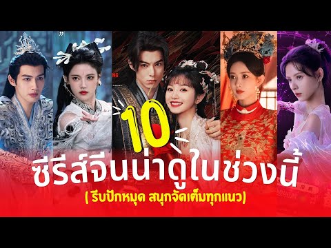 Dante Series 10ซีรีส์น่าดูในช่วงนี้รีบปักหมุดหาเวลาดูเลยสนุกจัดเต็มทุกแนว