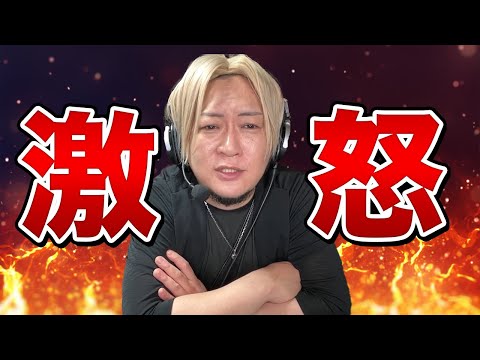 久々に怒ってるやつ