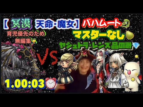 FFRK【冥漠･天命･魔女】ﾊﾞﾊﾑｰﾄ🐉 ※マスターなし🍐 ※無編集🙇‍♂️