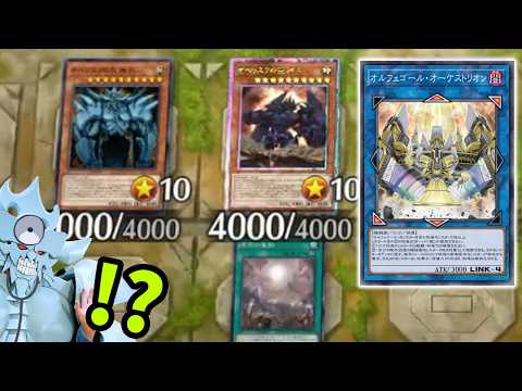 2体のオベリスクを送り付けられるオーケストリオンの珍コンボを喰らう決闘者【遊戯王マスターデュエル】