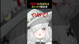 ゲームが下手すぎるPONなVTuber、高難易度ゲームにチャレンジする…音量注意 【7Days to Die】 #切り抜き #Shorts 