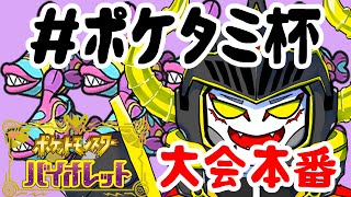 【ポケモンSV】大会本番！いけ！ハギギシリ！～あっくん大魔王視点～【#ポケタミ杯】