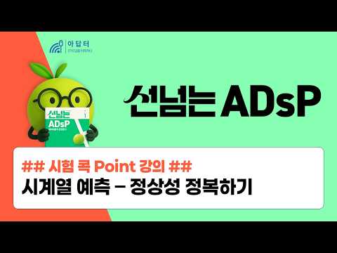 [시험 콕 Point 강의] 시계열 예측 - 정상성 정복하기 | 선넘는 ADsP | 라임북 | 데이터분석준전문가