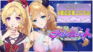 『 #最近卒業したもの 』 アキちょこナイトパレット第28回 ～ホロライブ深夜ラジオ～