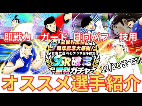 グローバル7周年自由に選べるアジア限定ガチャ！オススメ選手紹介【キャプテン翼たたかえドリームチーム】