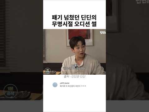 패기 넘쳤던 딘딘의 무명시절 <strong>오디션</strong> 썰