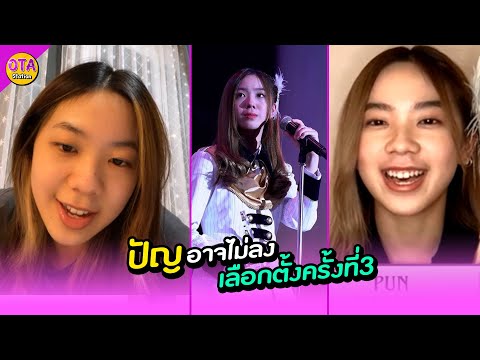 ปัญพูดถึงเลือกตั้ง-BNK48-ครั้ง ปัญพูดถึงเลือกตั้ง-BNK48-ครั้ง