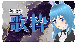 【歌枠】たまにはでっかい声出してもいいんじゃないか #美海塚たるる