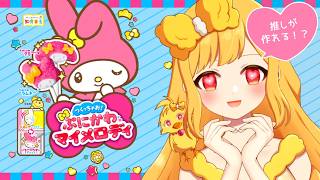 【 雑談★手羽元カメラ ※咀嚼音注意】大好きなマイメロの知育菓子を見つけたから作る♡♡♡【鳥路ちゅん/Vtuber】
