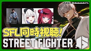 【ストリートファイター6】オワ軍でSFL同時視聴もするよん！【アルランディス/ホロスターズ】