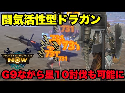 【モンハンNow】闘気活性型ガンランス「ドラガン」！G9ながら星10も討伐可能に！【ラヴリエ】