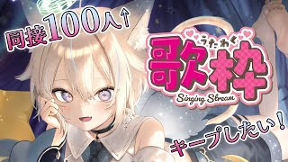 【 歌枠 】目指すは同接100人のその先！オールジャンルで楽しく歌うよ！初見さん大歓迎！【 #せうくんのあそびば / 天使セウ 】