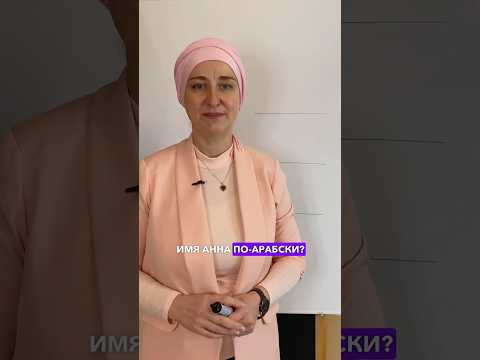 Пишем имя «Анна» по арабски ✍️ #learnarabic #учиарабский #learnarab #арабский_язык