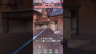 【カロード×サイファー】Bサイトのおおすすめキルワイヤー4本 #valorant #shorts