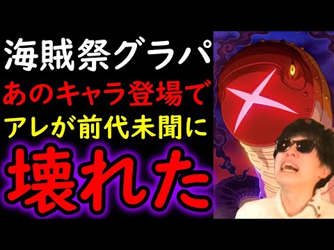[トレクル]海賊祭グランドパーティ! ●●によってあのリーダーがヤバすぎる!? 前代未聞レベルで固定概念が壊れてしまってる...[OPTC][Pirate Festival Grand Party]