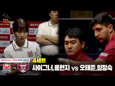 4세트 웰컴저축은행(사이그너,용현지) vs 크라운해태(오태준,임정숙)[웰컴저축은행 PBA 팀리그 25-26 1R]