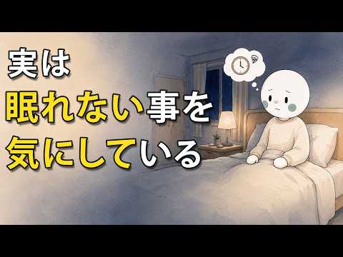 【睡眠科学】「早く眠らなきゃ」と思うほど、なぜ眠りにくくなることがあるのか
