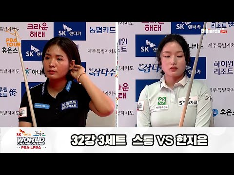 스롱vs한지은 32강 3세트[SK렌터카 제주 LPBA월드챔피언십2024]