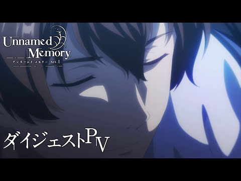 TVアニメ『Unnamed Memory』Act.1 ダイジェストPV