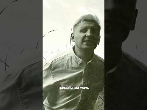 тримайся за мене, мала 💔