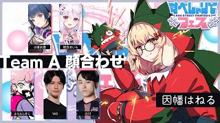 【スト6】#すぺしゃりてフェス 顔合わせ 立川/YAS/ふらんしすこ/小清水透/智念せいら【因幡はねる / ななしいんく】