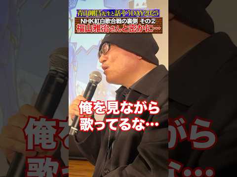 青山先生が語る…福山雅治さんとの紅白裏話！【話そうDAY2025】#名探偵コナン #隻眼の残像 #コナン   #福山雅治 #ひとみ #紅白歌合戦 #映画 #detectiveconan #conan