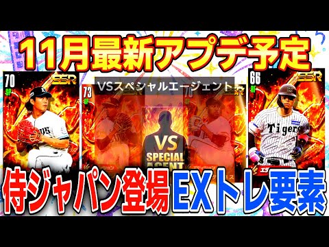 【今すべきこと】11月アプデ情報！VSトレード追加＆EXトレーニング！侍ジャパン登場【プロ野球ライジング】ずんだもん