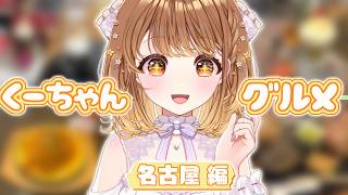✧︎*.〖 名古屋・音MABUSHI2026編 〗食いしん坊アイドルが地元名古屋のグルメをご紹介!!💗#くーちゃんグルメ⋆꙳〖#暁月クララ┊