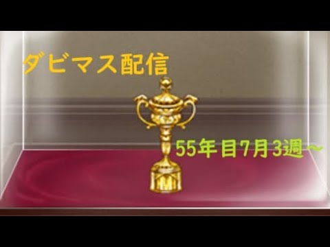 【GPG/PC版】ダビマス配信ゆるっとする(2025.5/31)