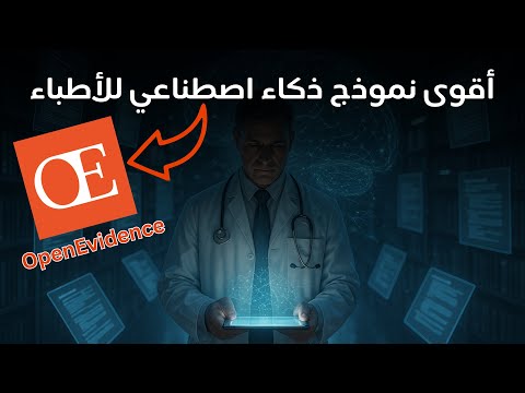 مستقبل الذكاء الاصطناعي في الطب بدأ مع OpenEvidence 💡