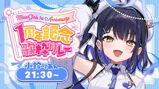 【#ミクスト1周年歌リレー 】1周年いつもありがとうなのだ！これからもずっとよろしく歌リレー！【小鈴りあん / #ミクスト】