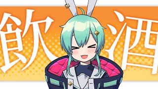 【初見さん大歓迎！】月1の飲酒雑談配信！ゆっくりお酒のも！【#水原ひすい 】