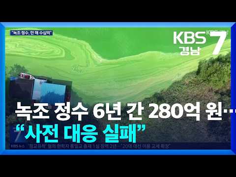 녹조 <strong>정수</strong> 6년 간 280억 원…“사전 대응 실패” / KBS  2026.08.31.