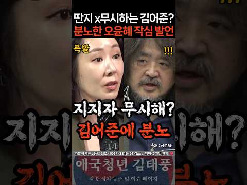 지지자 무시하는 김어준에 오윤혜 <strong>분노</strong> 폭발ㄷㄷ