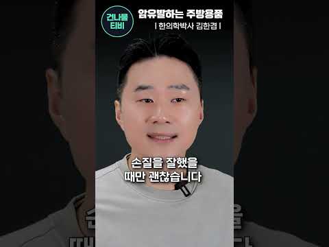 주방에 이거 있다면 당장 치우세요! 몸속 암세포를 키웁니다.