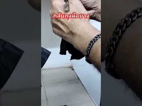 winjaidee DIY วิธีกลับถุงมือยางตากแห้งเหนียวติดกันwinjaideediy