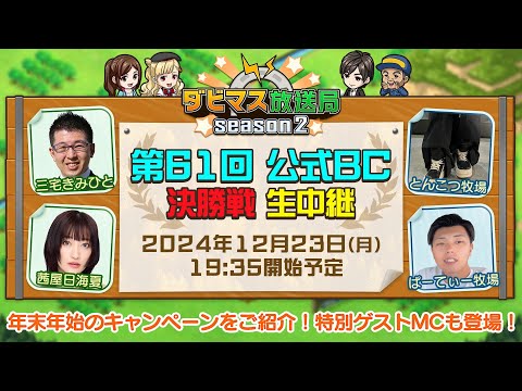 【ダビマス放送局season2】12/23『第61回公式BC』決勝4レースを放送！茜屋日海夏さんがゲストMCとして登場！