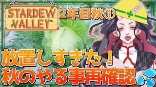 【#StardewValley】久々の牧場！！秋になったけど、何すれば良いんだっけ？色々確認しながら雑談するわよ！【 #vtuber  】